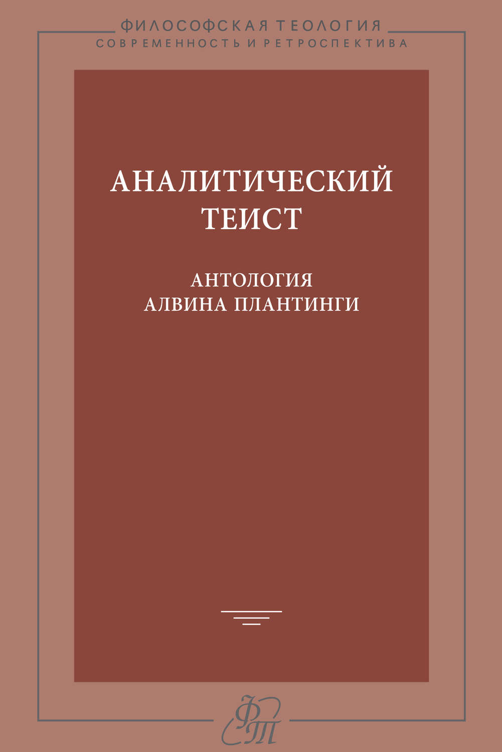 Обложка книги «Аналитический теист. Антология Алвина Плантинги»