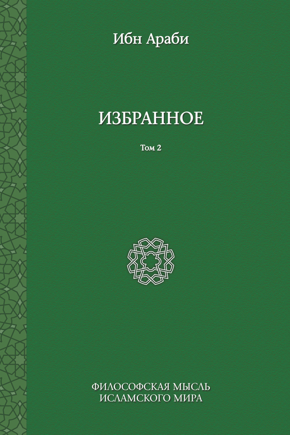 Обложка книги «Избранное. Том 2»