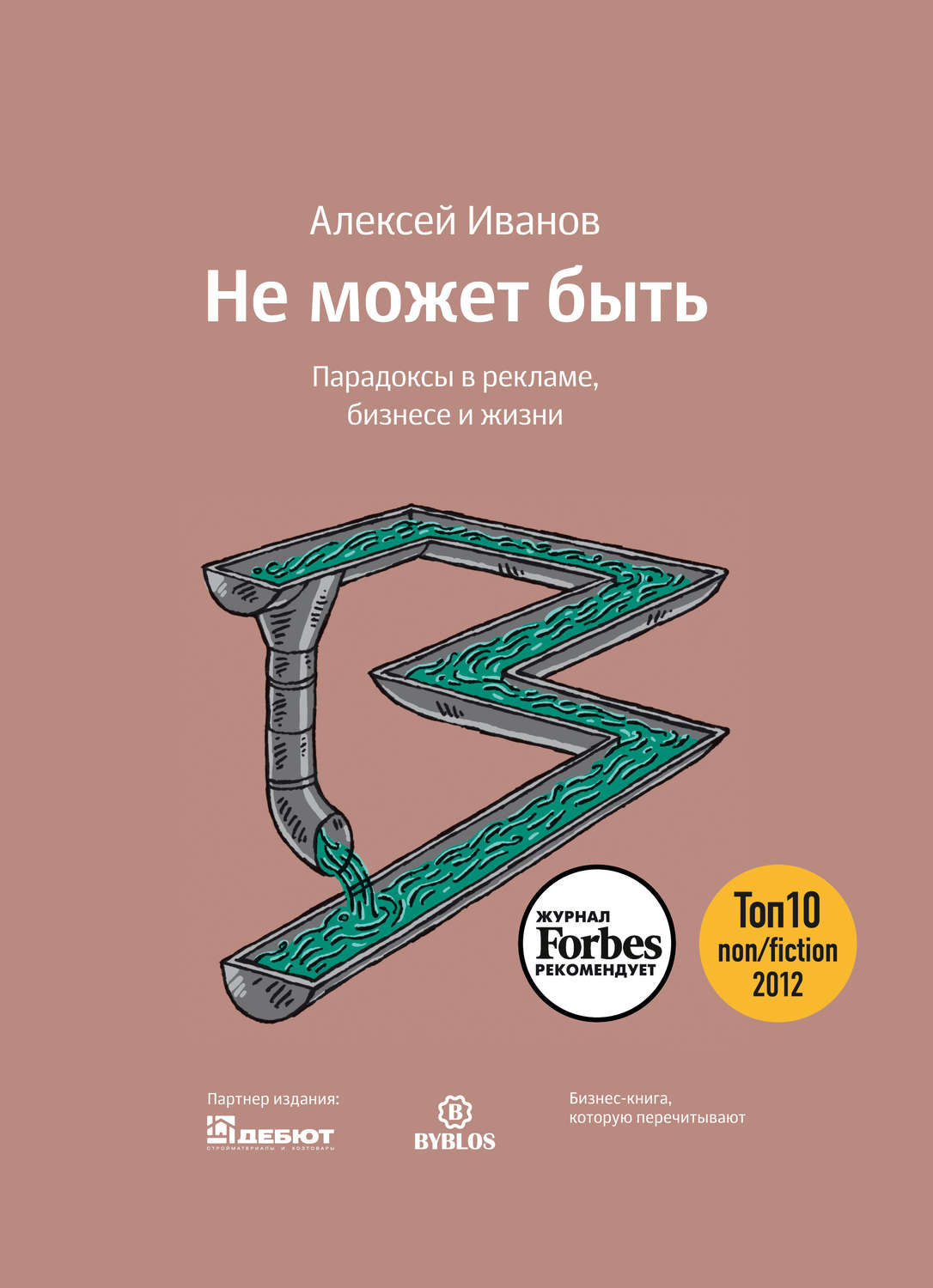 Обложка книги «Не может быть. Парадоксы в рекламе, бизнесе и жизни»