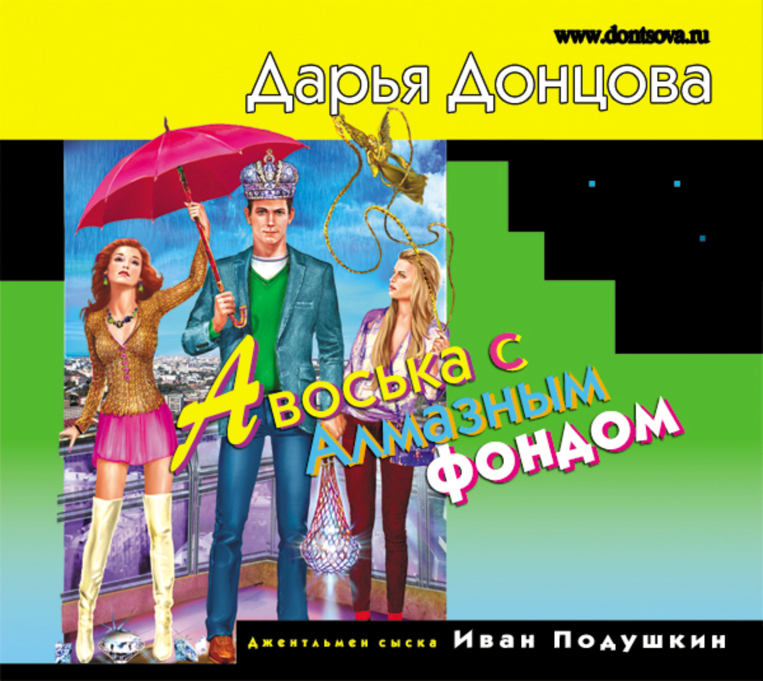 Обложка книги «Авоська с Алмазным фондом»