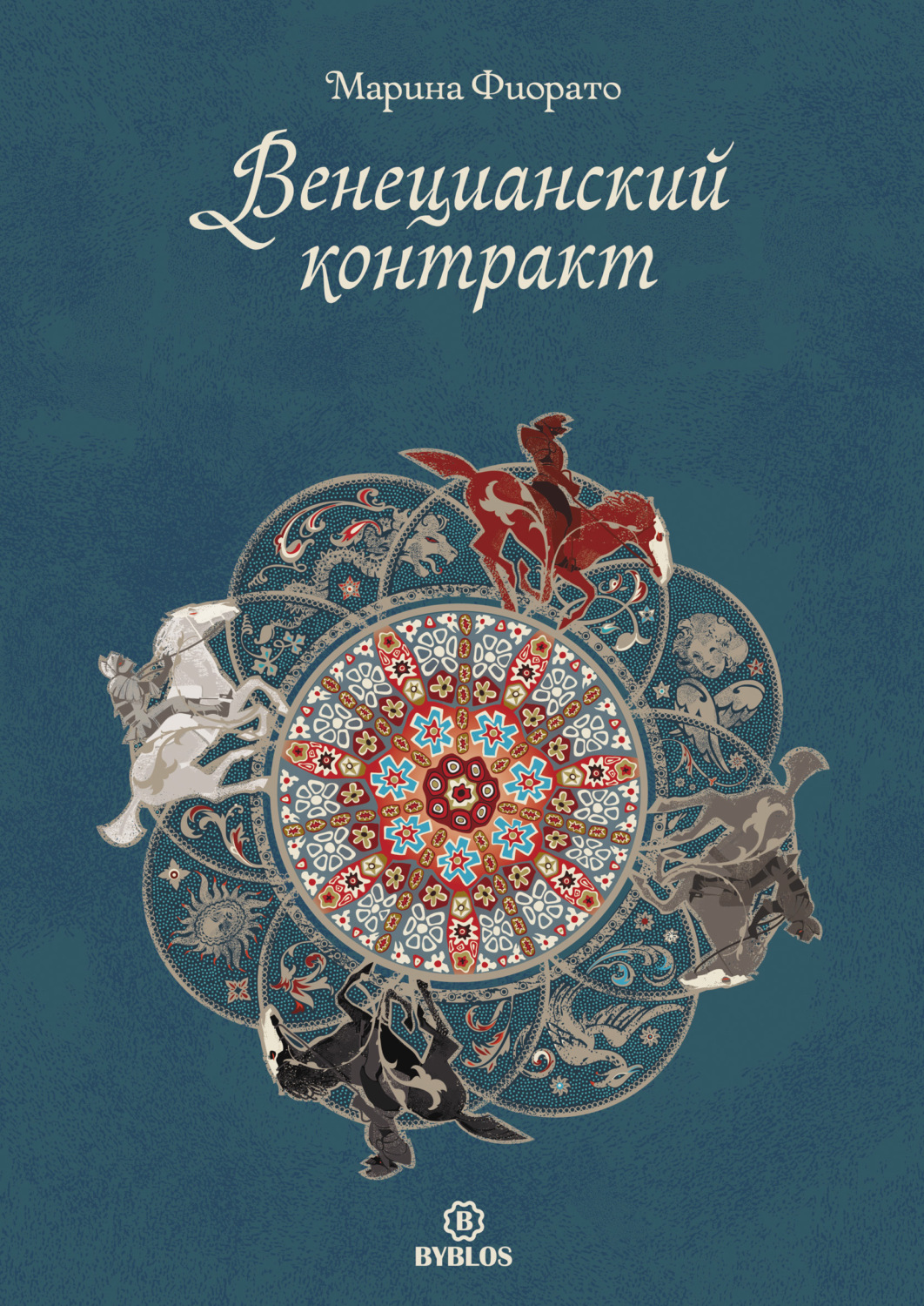 Обложка книги «Венецианский контракт»