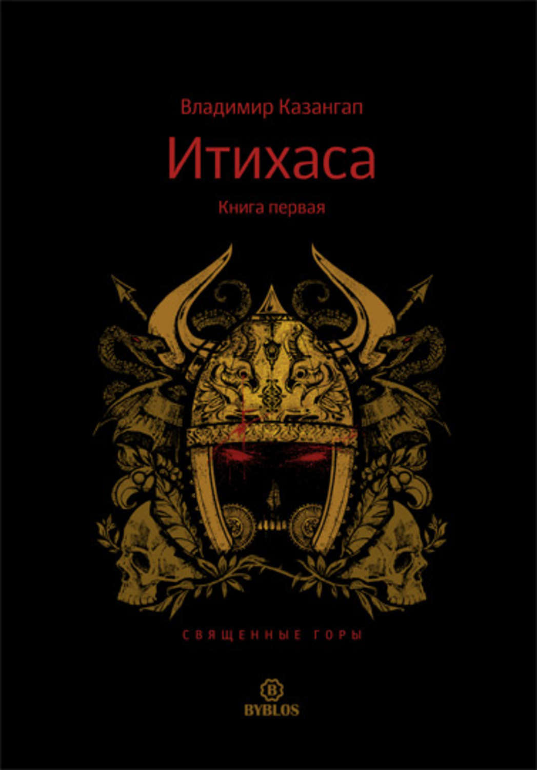Обложка книги «Итихаса. Священные горы. Книга 1»