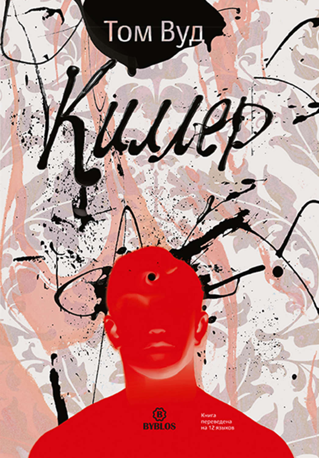 Обложка книги «Киллер»
