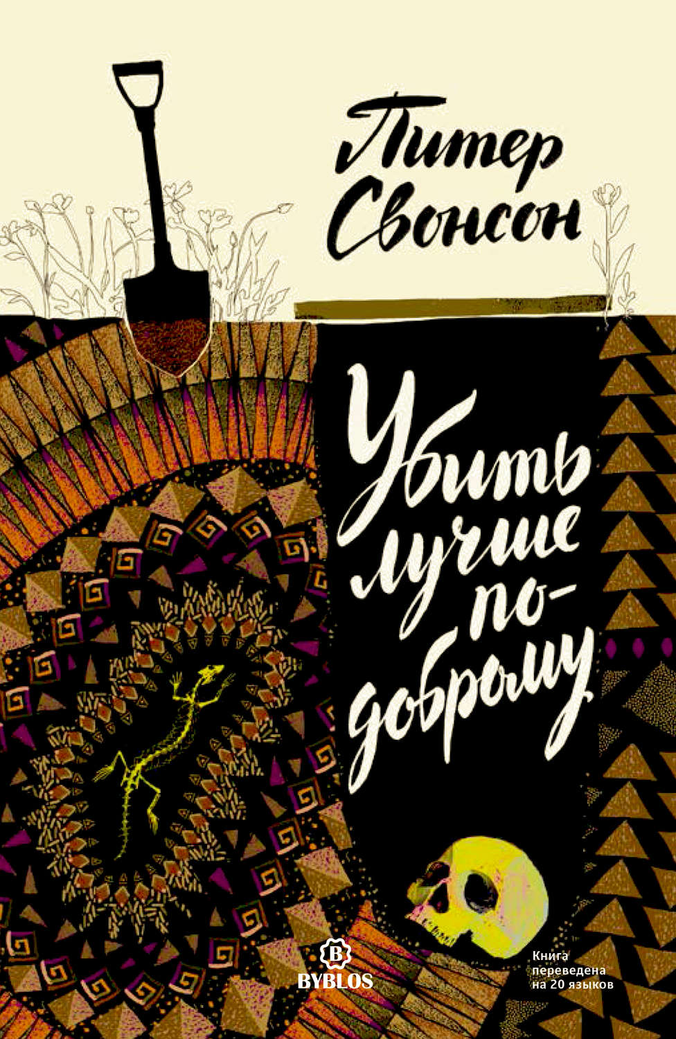 Обложка книги «Убить лучше по-доброму»