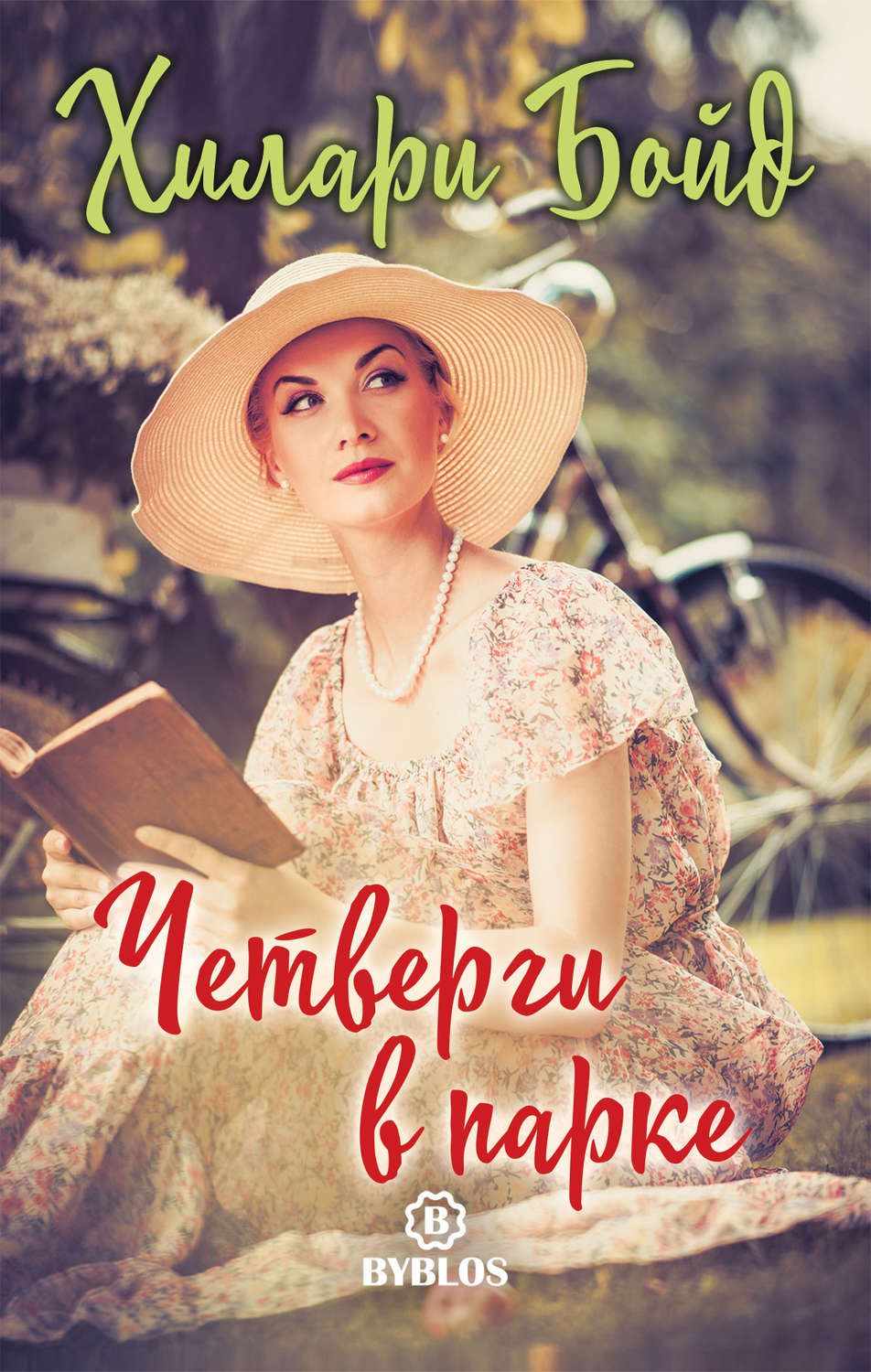 Обложка книги «Четверги в парке»