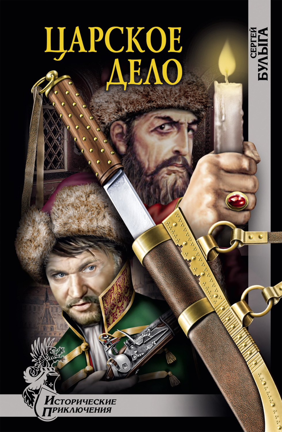 Обложка книги «Царское дело»