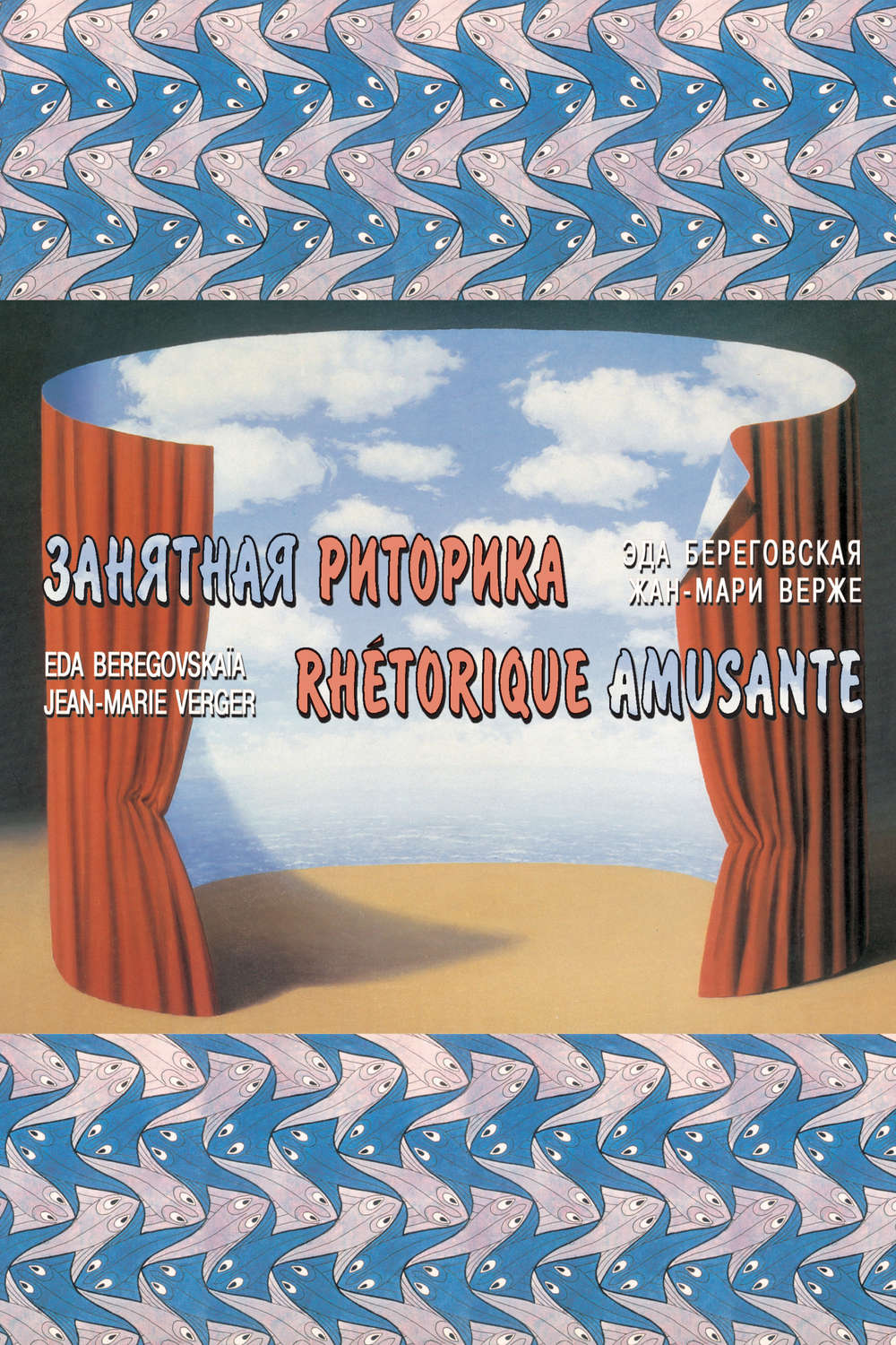 Обложка книги «Занятная риторика / Rhetorique amusante»