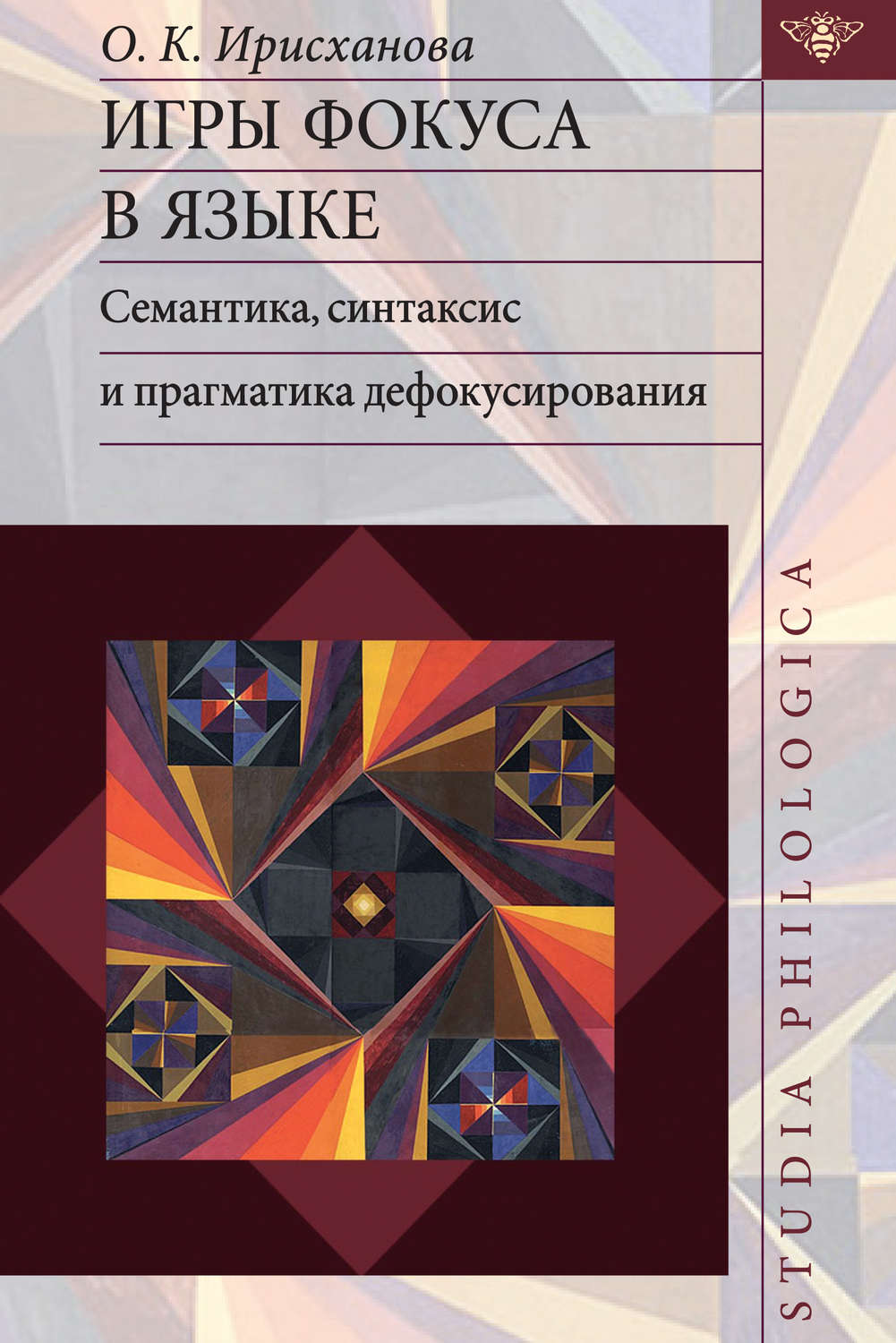 Обложка книги «Игры фокуса в языке. Семантика, синтаксис и прагматика дефокусирования»