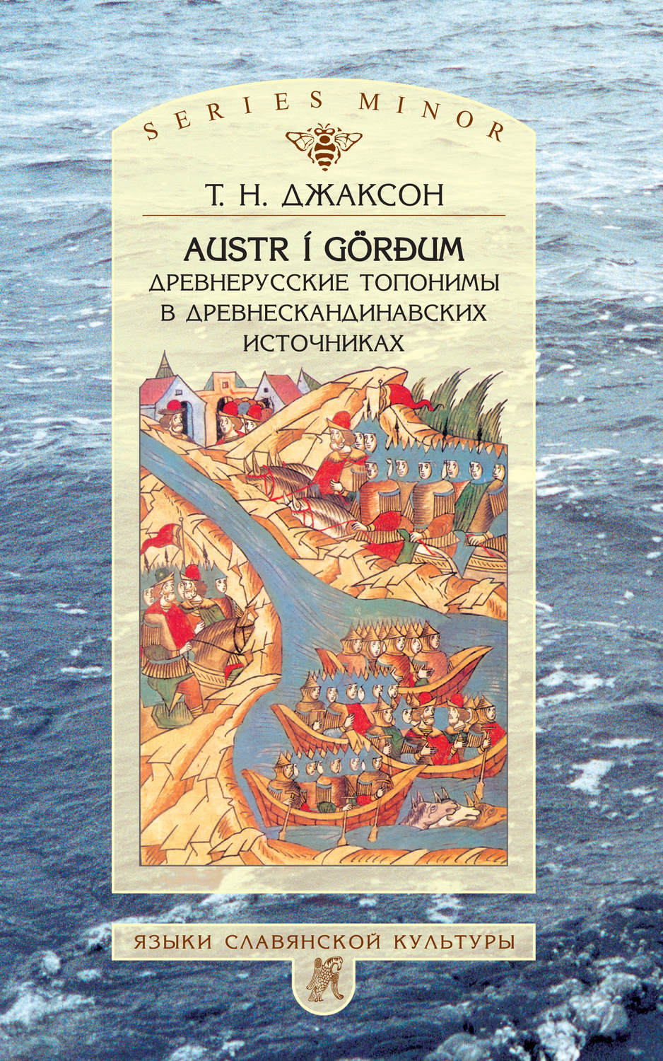 Обложка книги «Austr i Görđum: Древнерусские топонимы в древнескандинавских источниках»