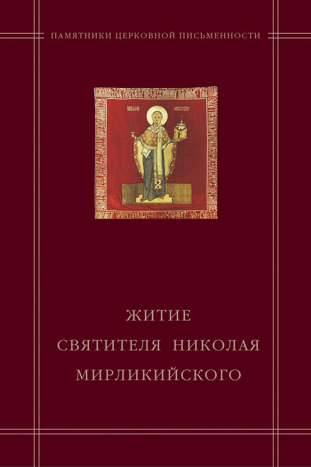 Обложка книги ««Житие святителя Николая Мирликийского» в агиографическом своде Андрея Курбского»