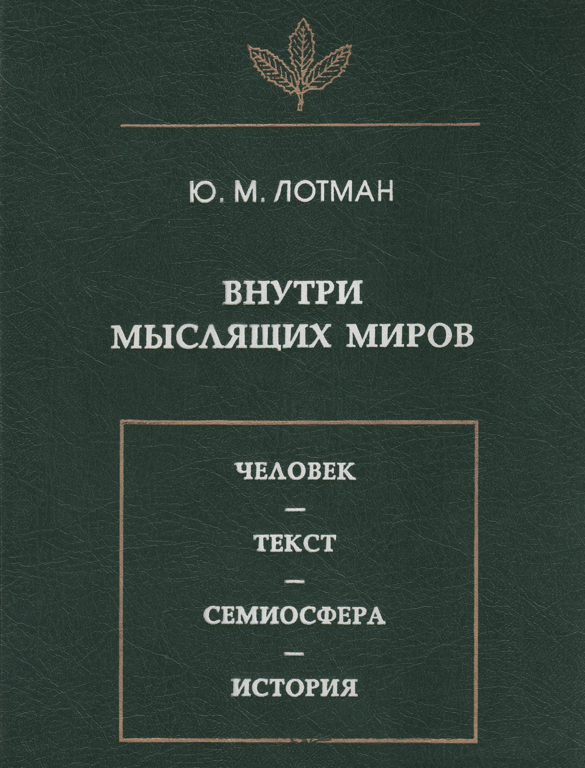 Обложка книги «Внутри мыслящих миров. Человек – текст – семиосфера – история»