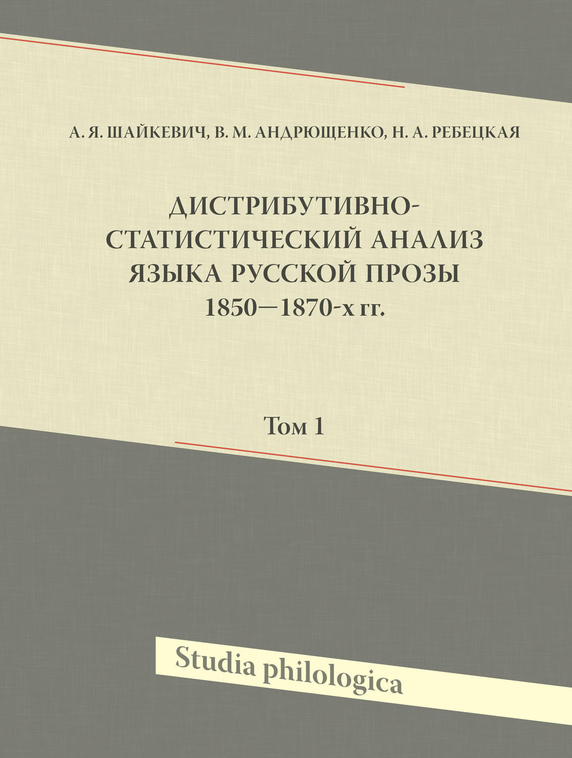 Обложка книги «Дистрибутивно-статистический анализ языка русской прозы 1850–1870-х гг. Том 1»