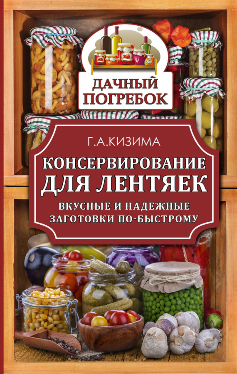 Обложка книги «Консервирование для лентяек. Вкусные и надежные заготовки по-быстрому»