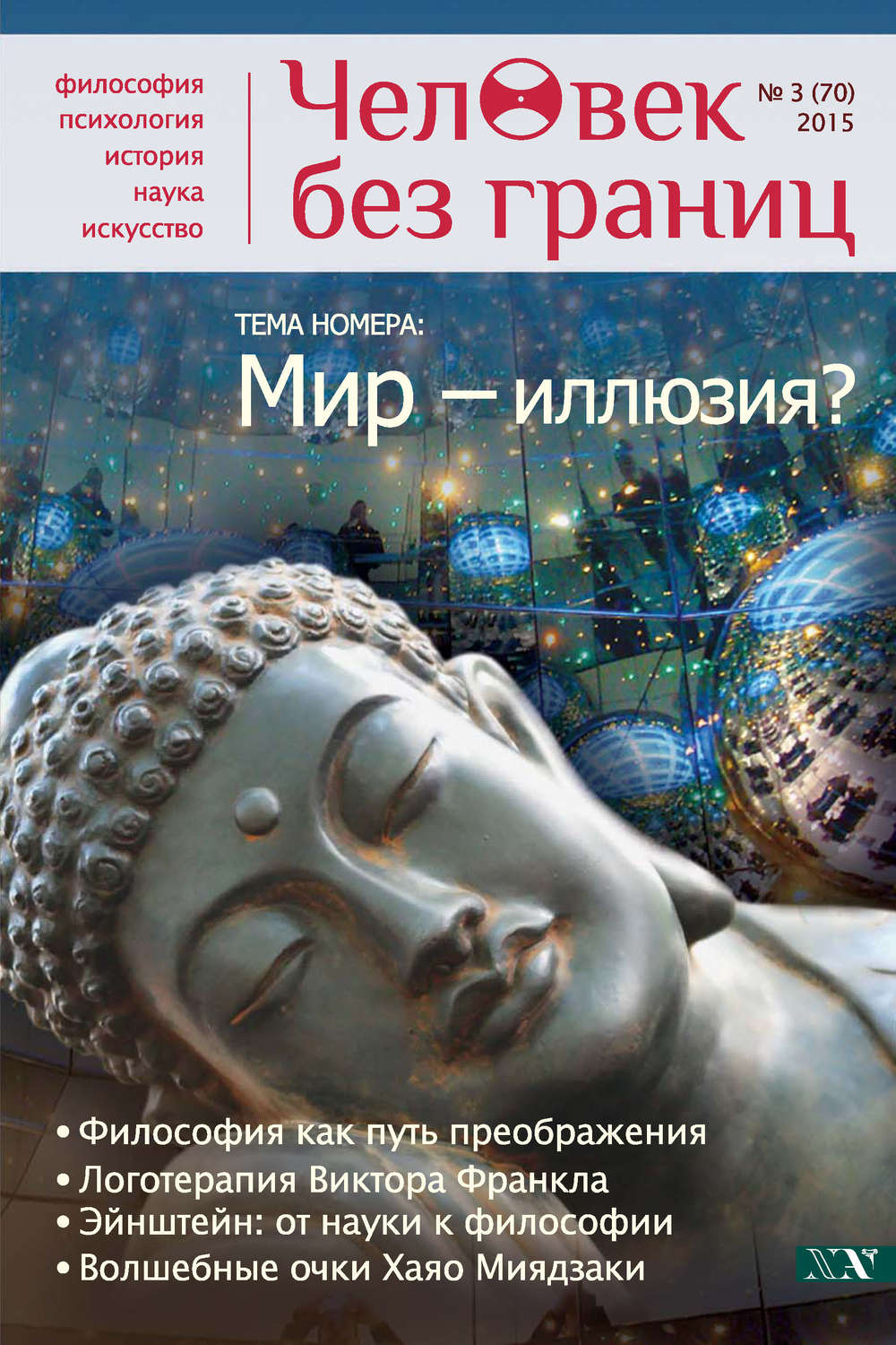 Обложка книги «Журнал «Человек без границ» №3 (70) 2015»
