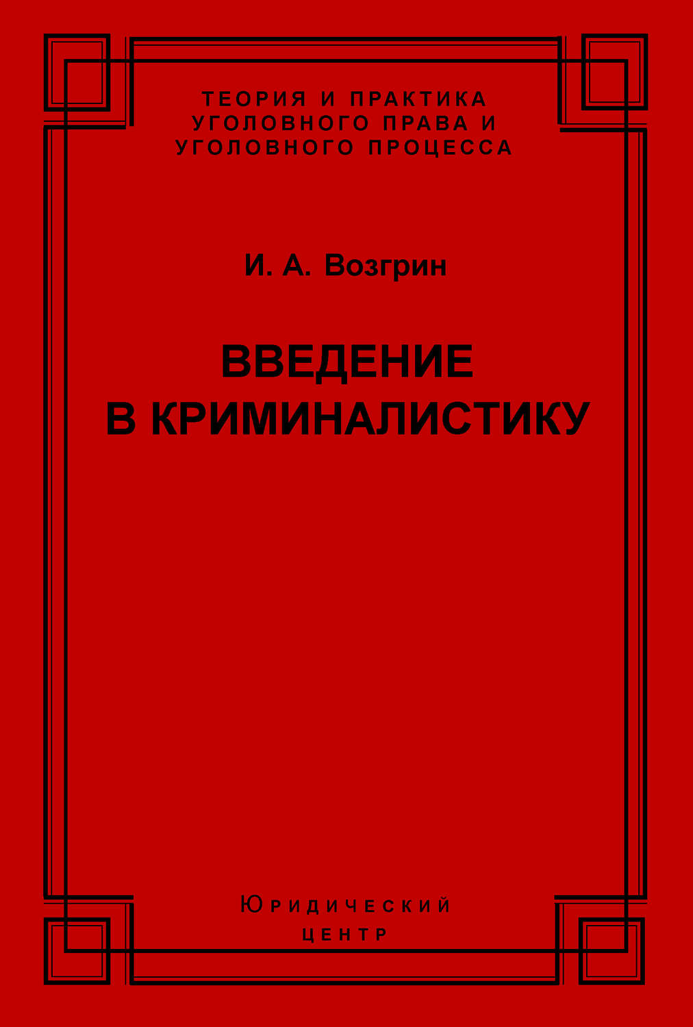Обложка книги «Введение в криминалистику. История, основы теории, библиография»