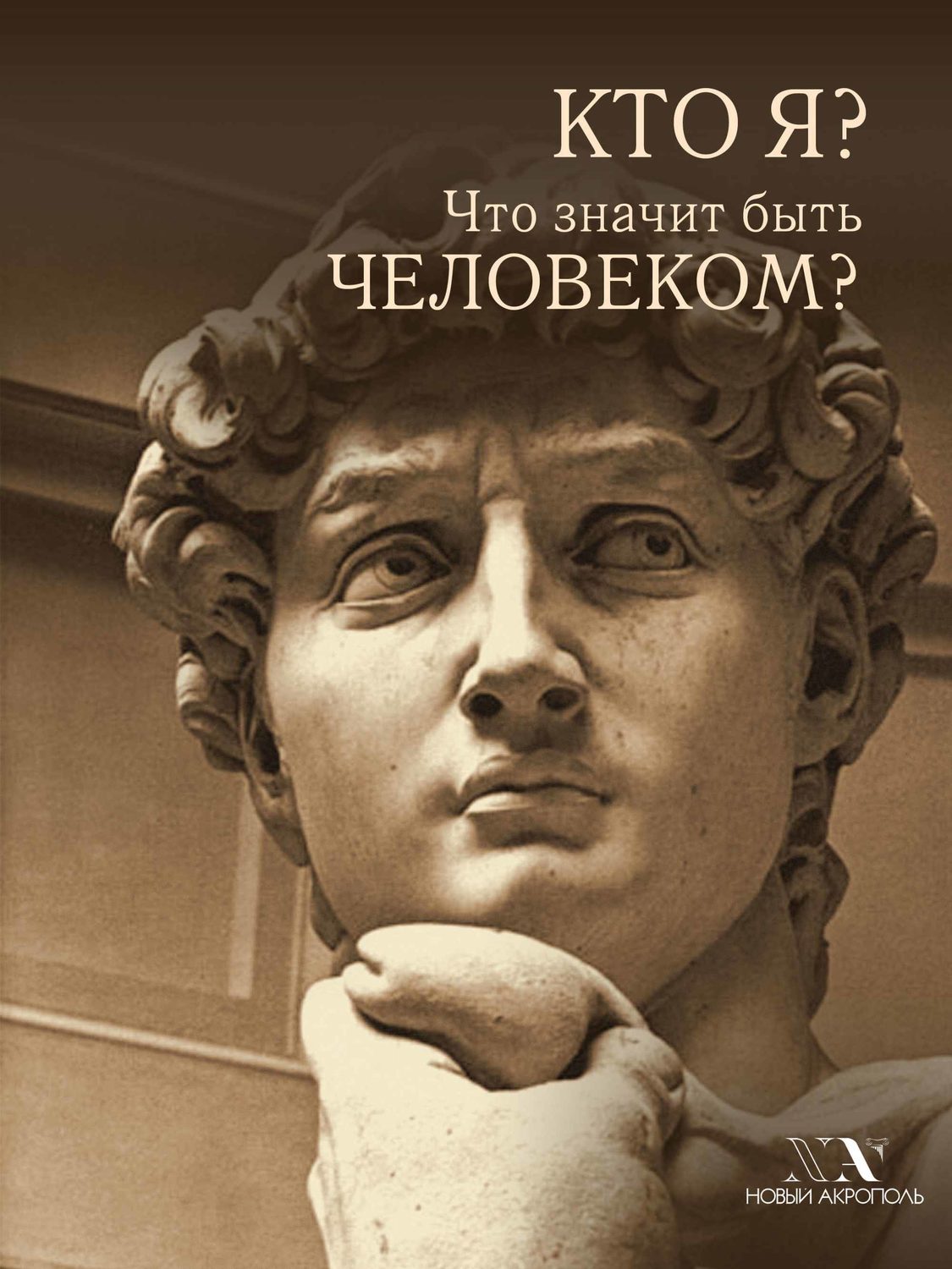 Обложка книги «Кто я? Что значит быть Человеком?»