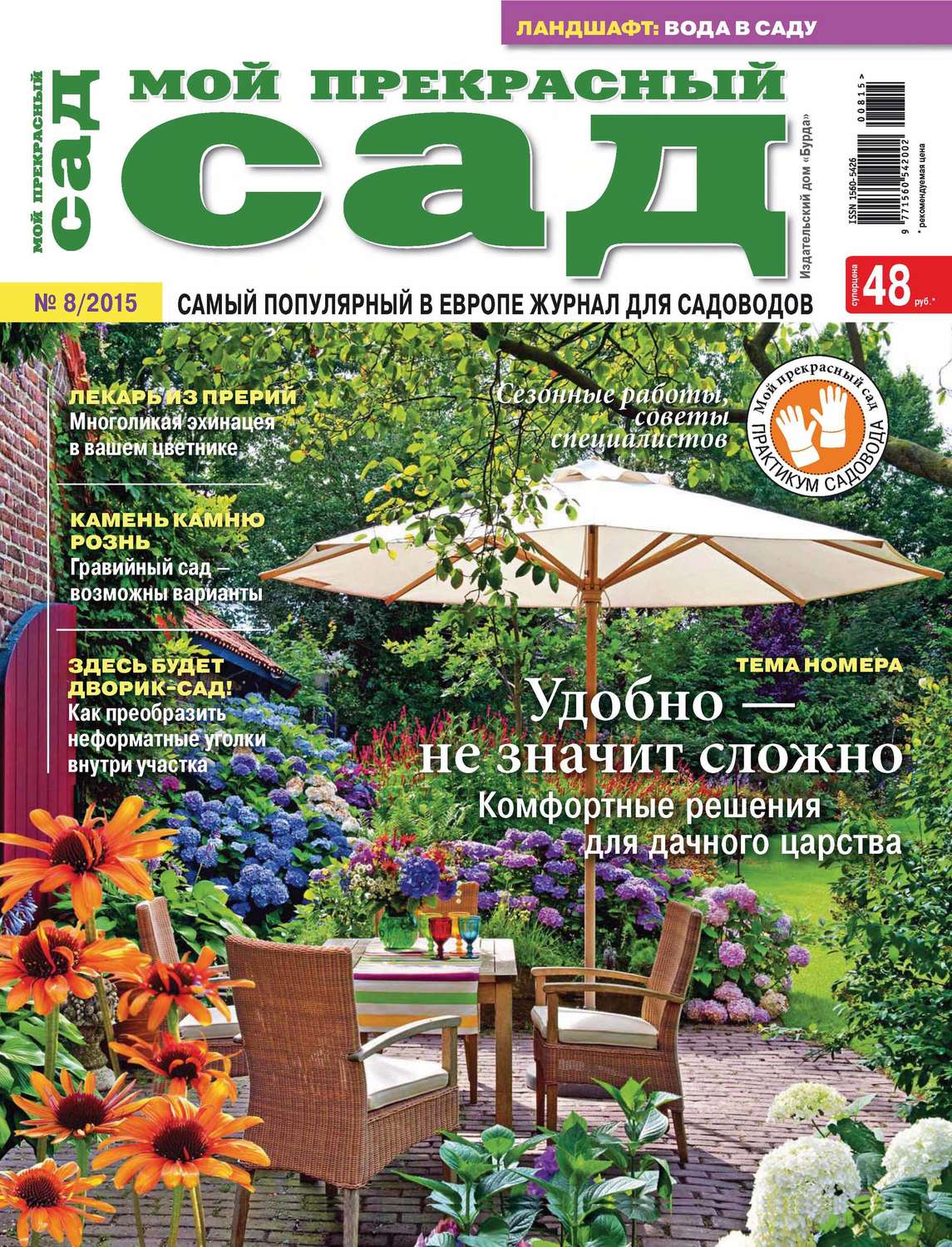 Обложка книги «Мой прекрасный сад №08/2015»