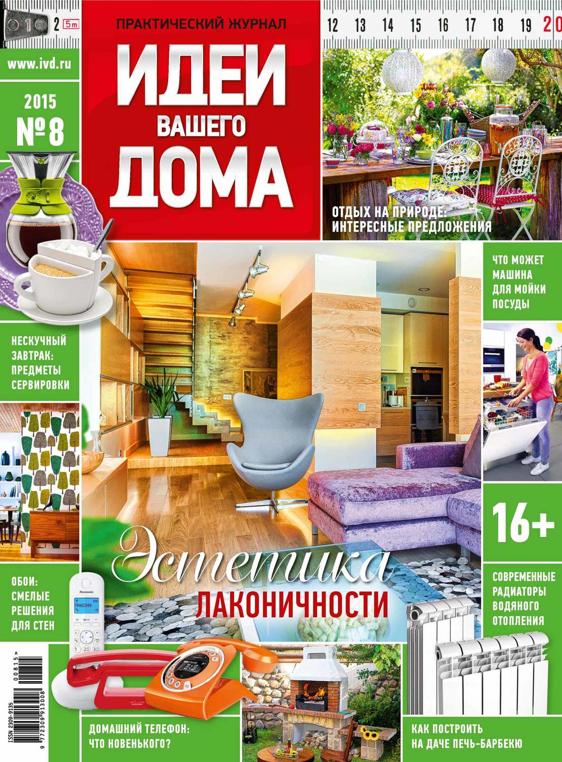 Обложка книги «Идеи Вашего Дома №08/2015»