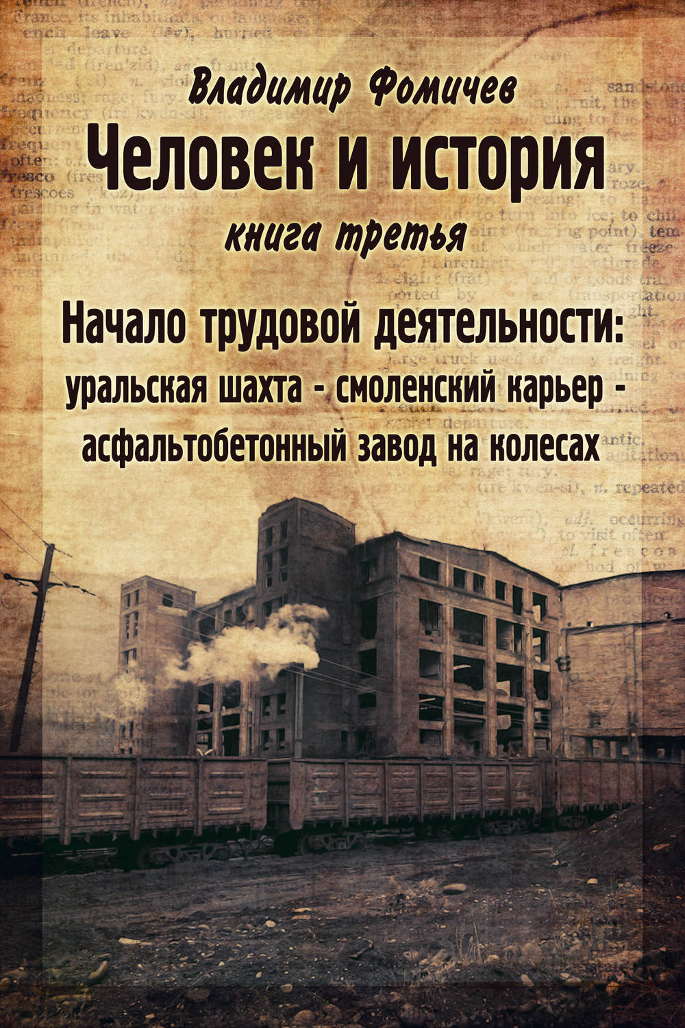 Обложка книги «Человек и история. Книга третья. Начало трудовой деятельности»