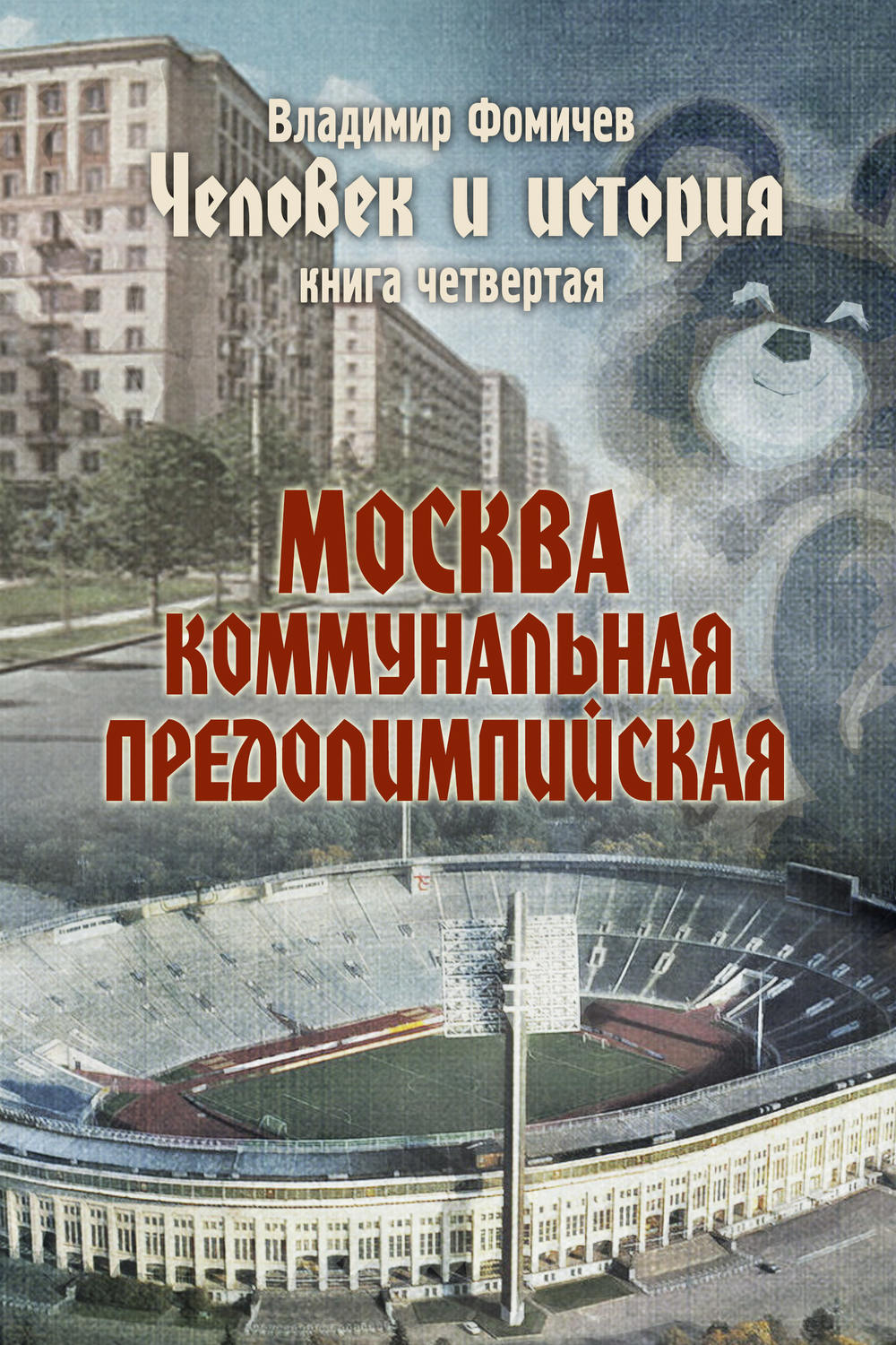 Обложка книги «Человек и история. Книга четвертая. Москва коммунальная предолимпийская»