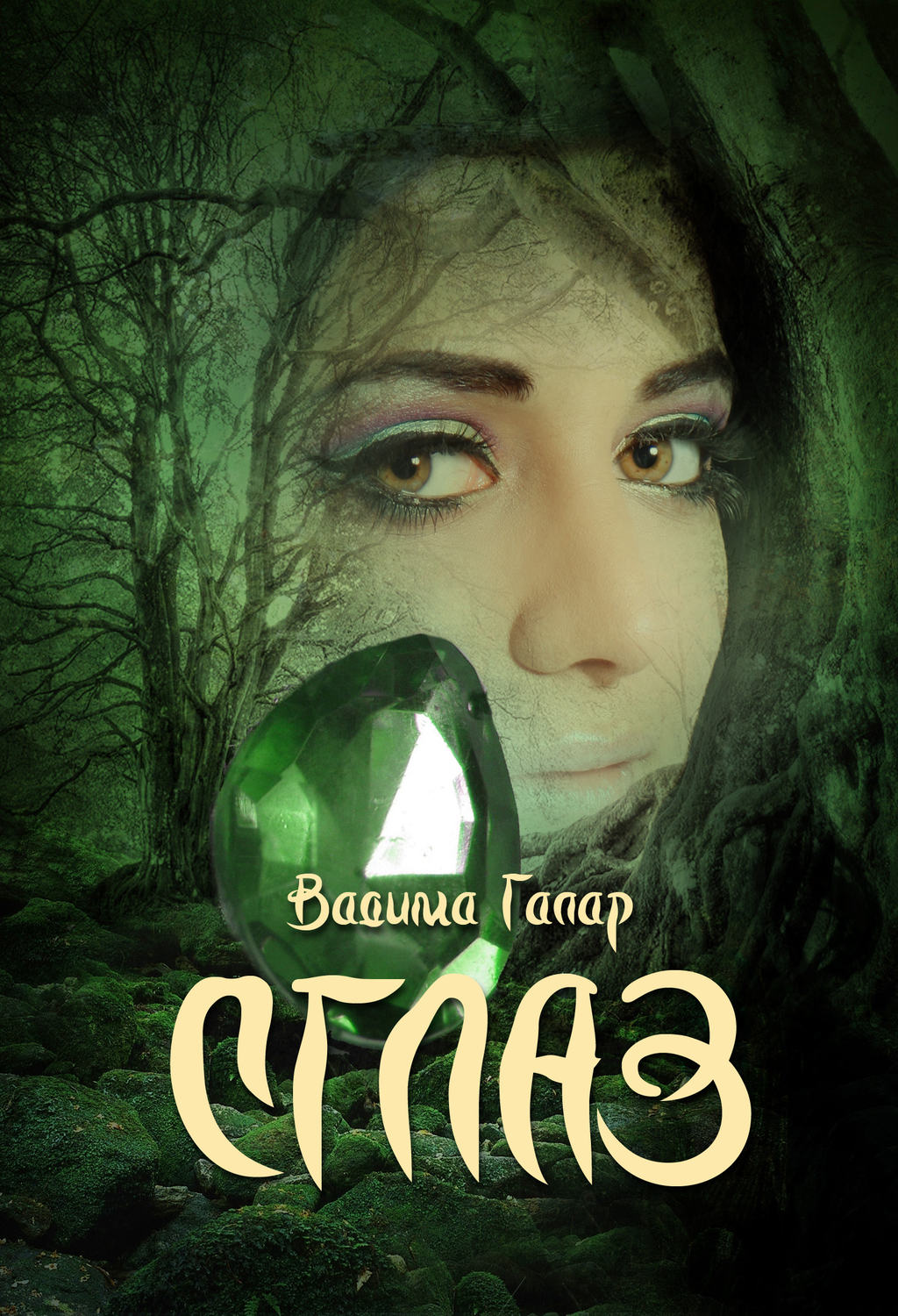 Обложка книги «Сглаз»
