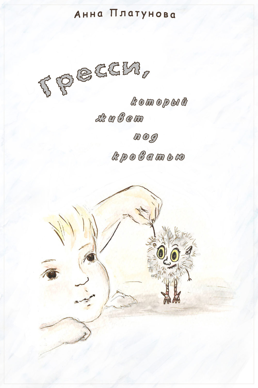Обложка книги «Грэсси, который живёт под кроватью»