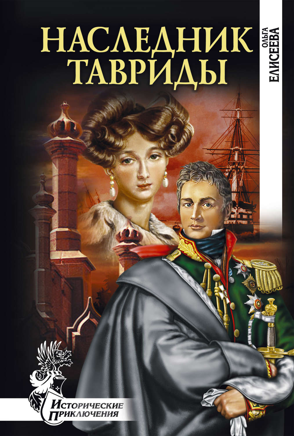 Обложка книги «Наследник Тавриды»