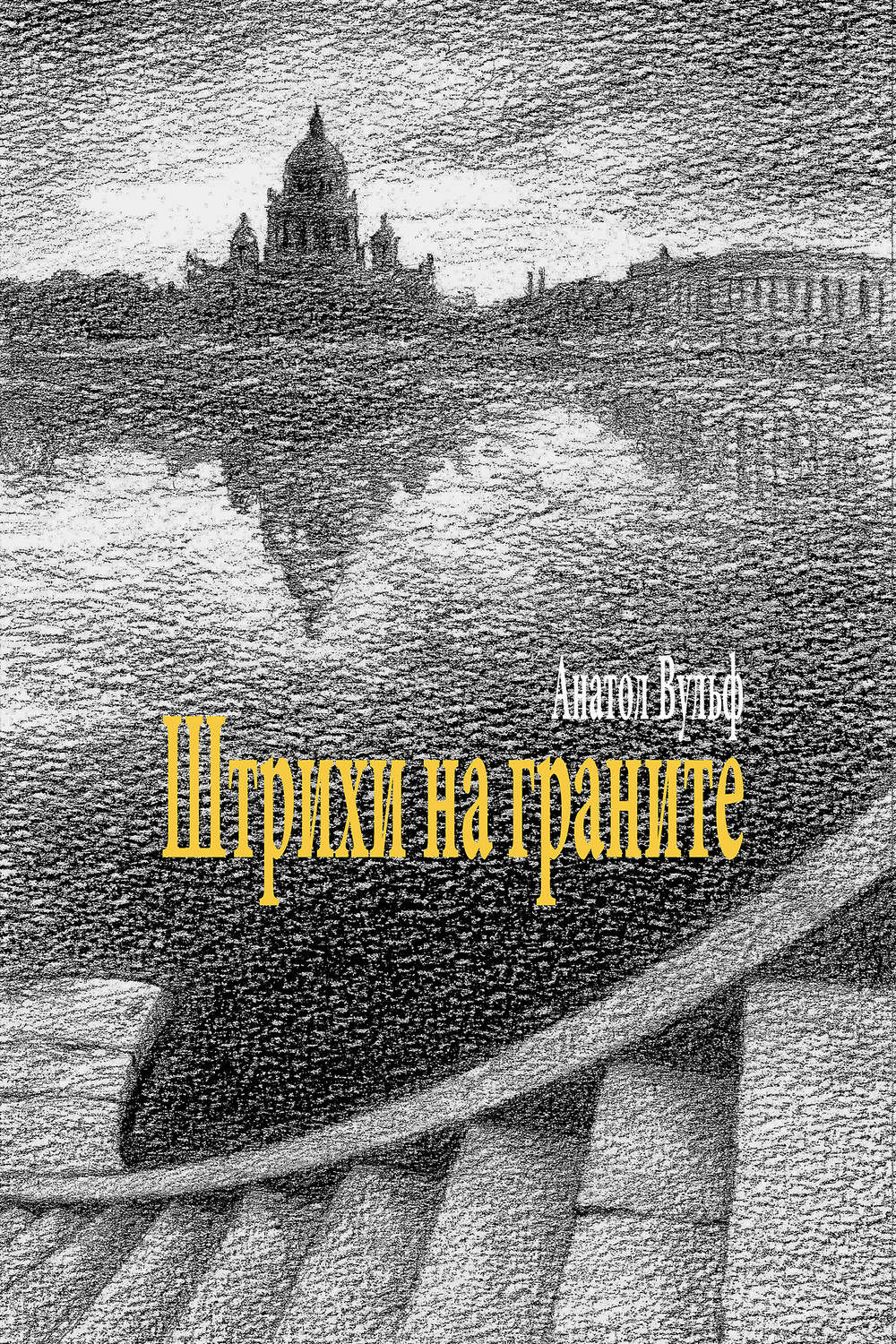Обложка книги «Штрихи на граните»