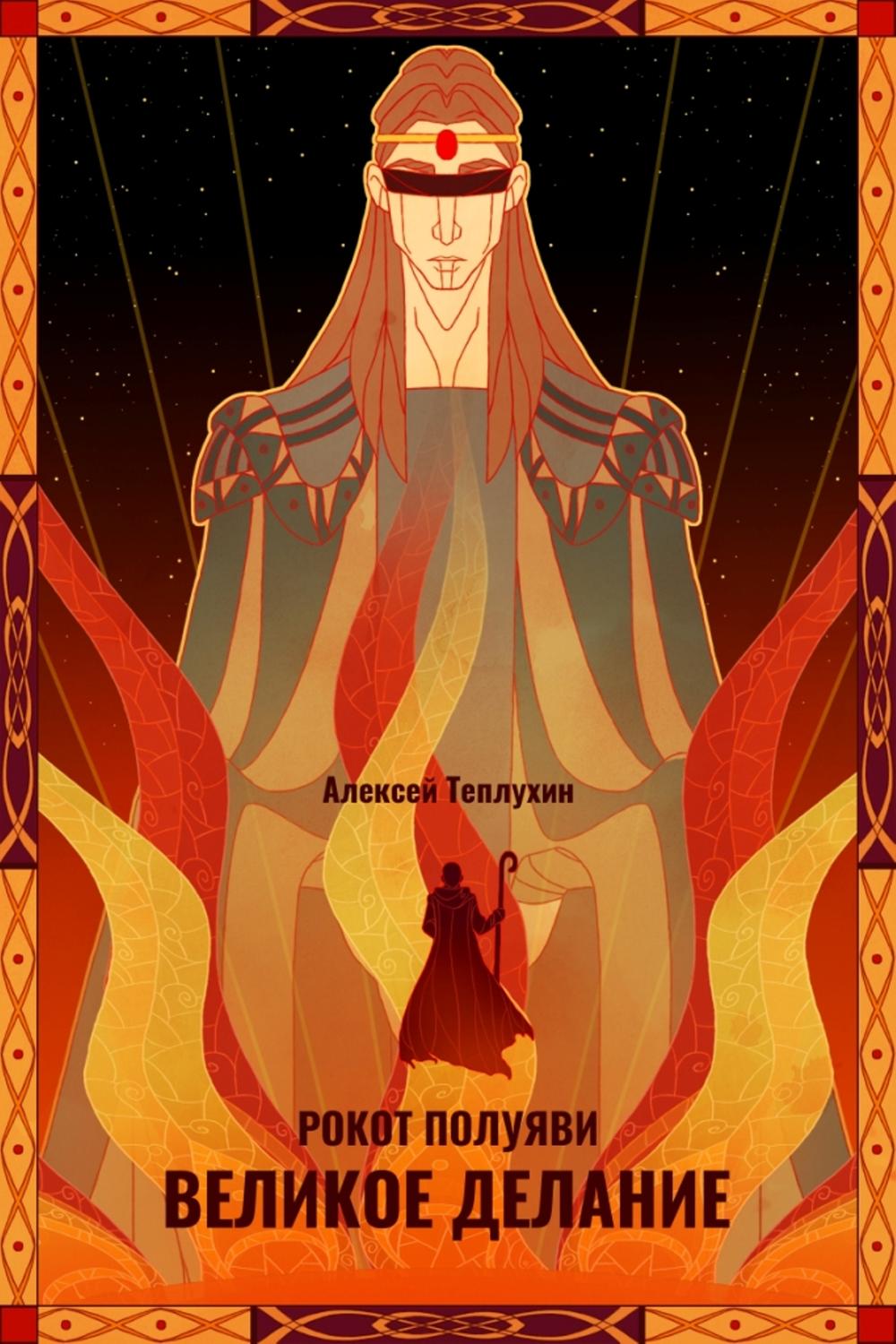 Обложка книги «Рокот полуяви: Великое делание»