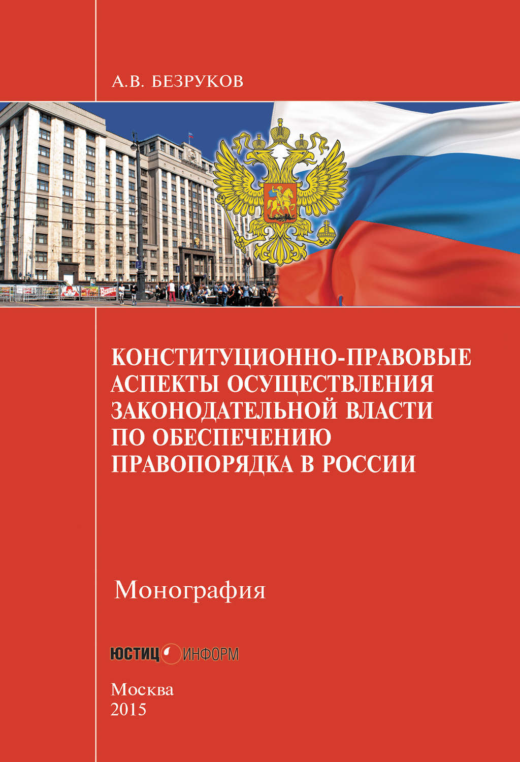 Обложка книги «Конституционно-правовые аспекты осуществления законодательной власти по обеспечению правопорядка в России»