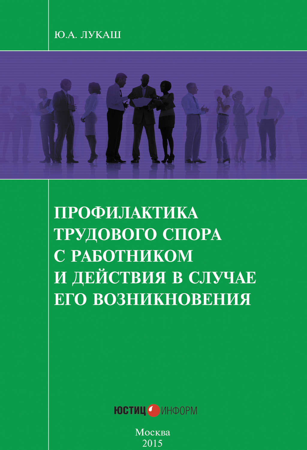 Обложка книги «Профилактика трудового спора с работником и действия в случае его возникновения»