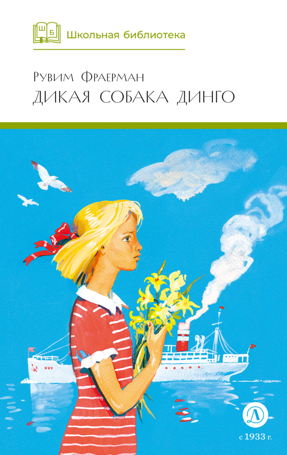 Обложка книги «Дикая собака динго, или Повесть о первой любви»