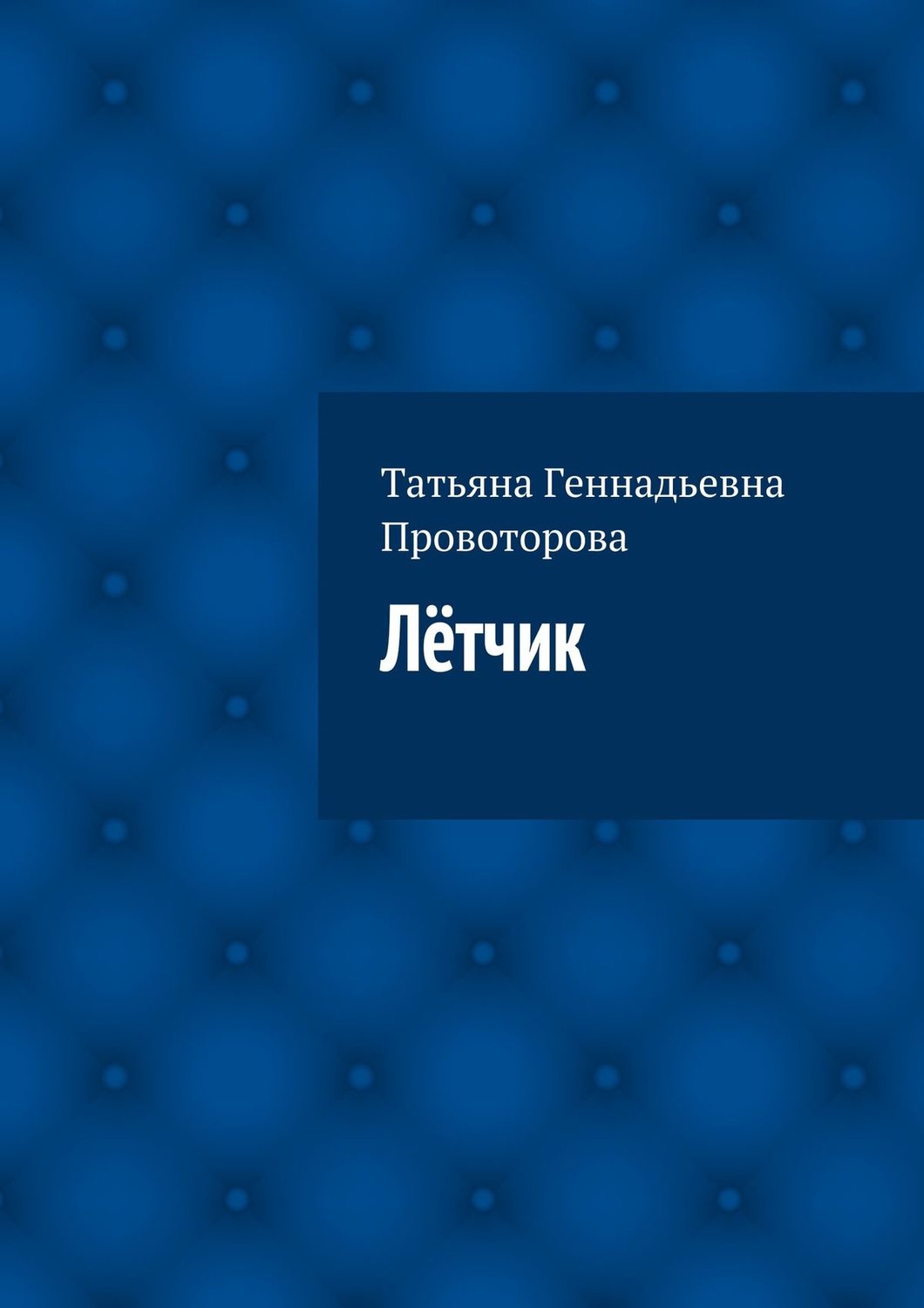 Обложка книги «Лётчик»