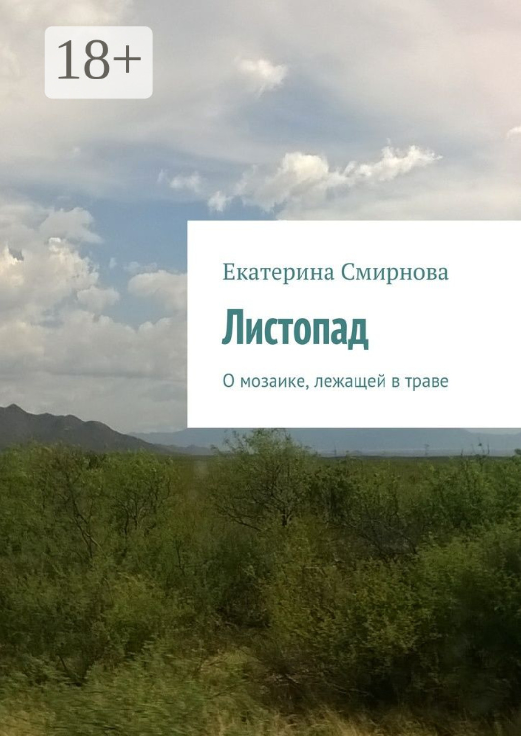 Обложка книги «Листопад. О мозаике, лежащей в траве»