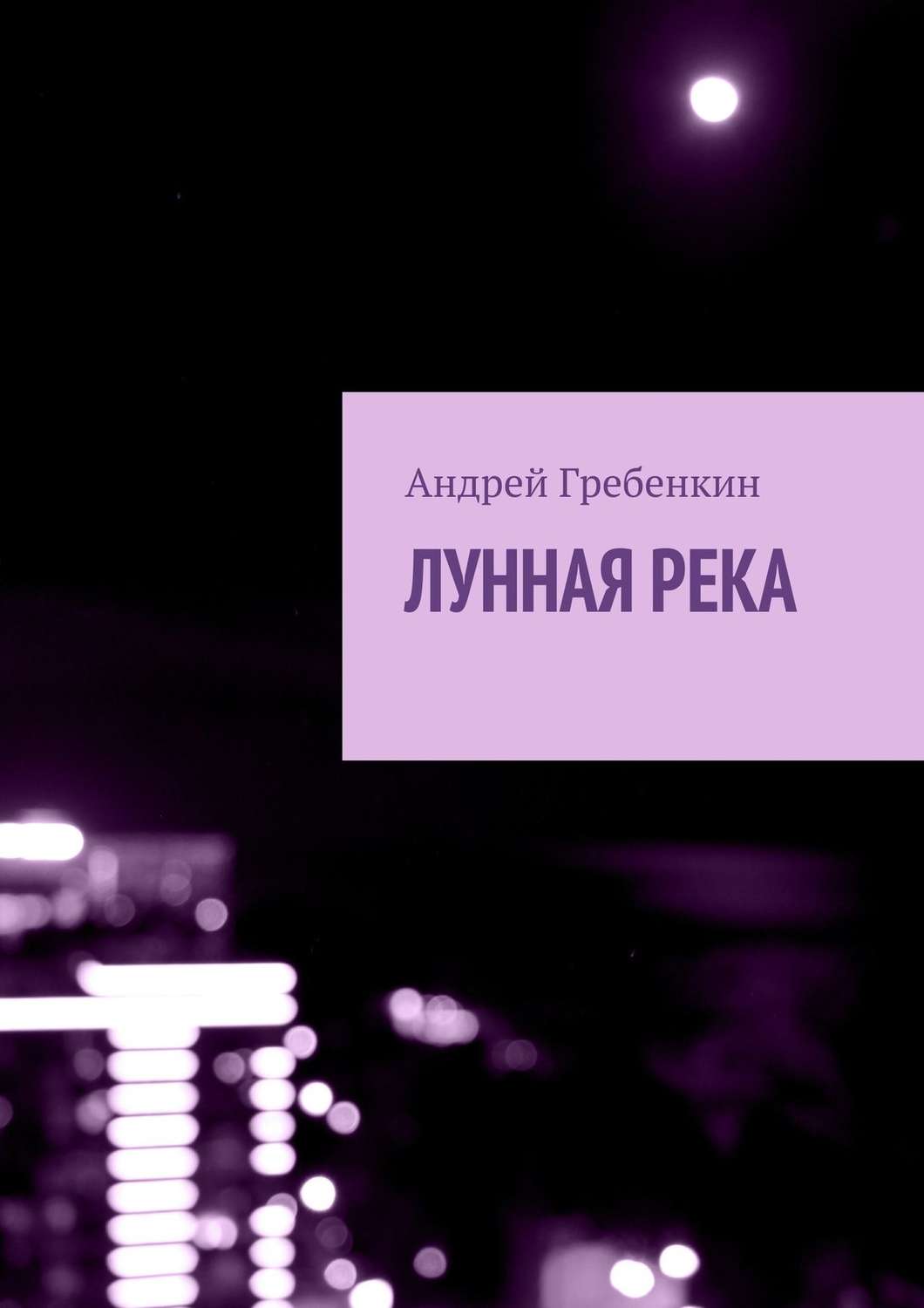Обложка книги «Лунная река»