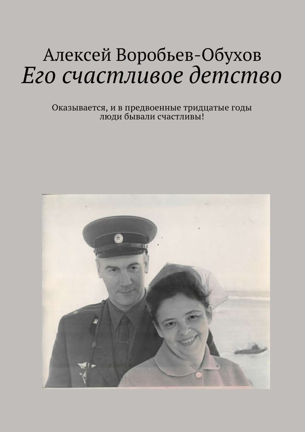Обложка книги «Его счастливое детство»