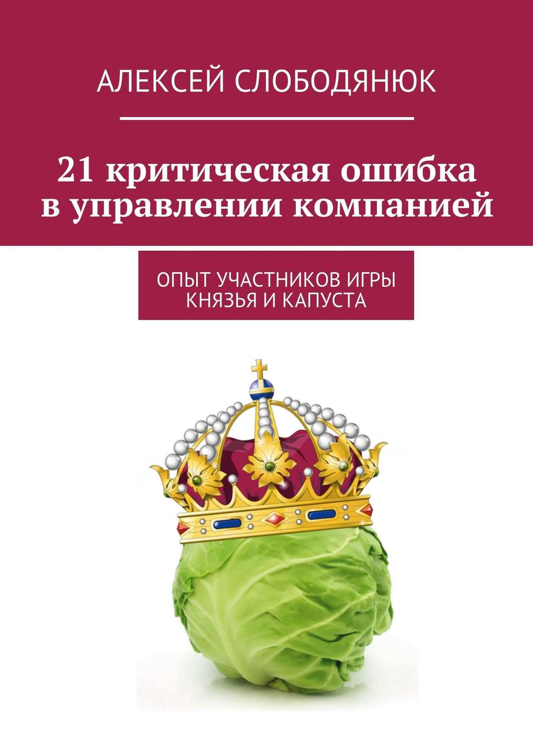 Обложка книги «21 критическая ошибка в управлении компанией»
