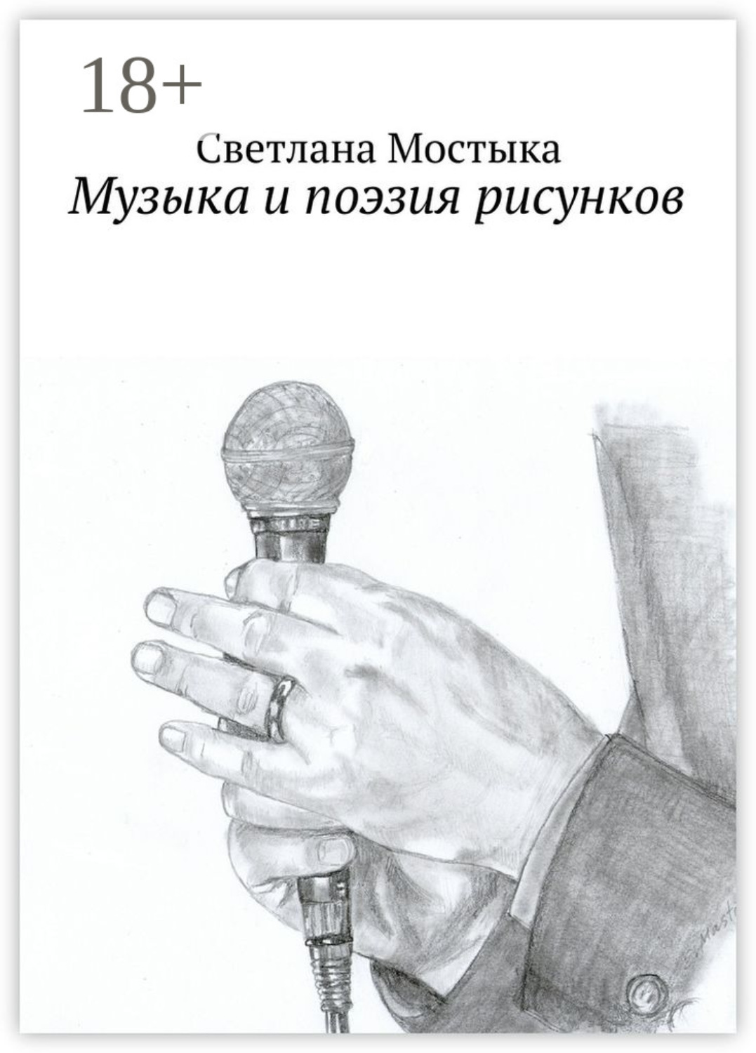 Обложка книги «Музыка и поэзия рисунков»
