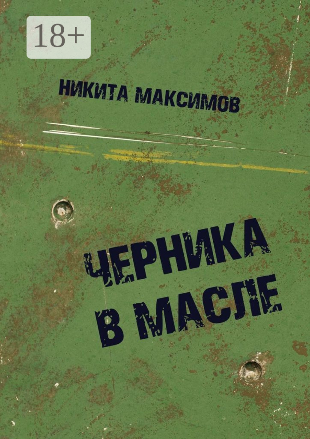 Обложка книги «Черника в масле»