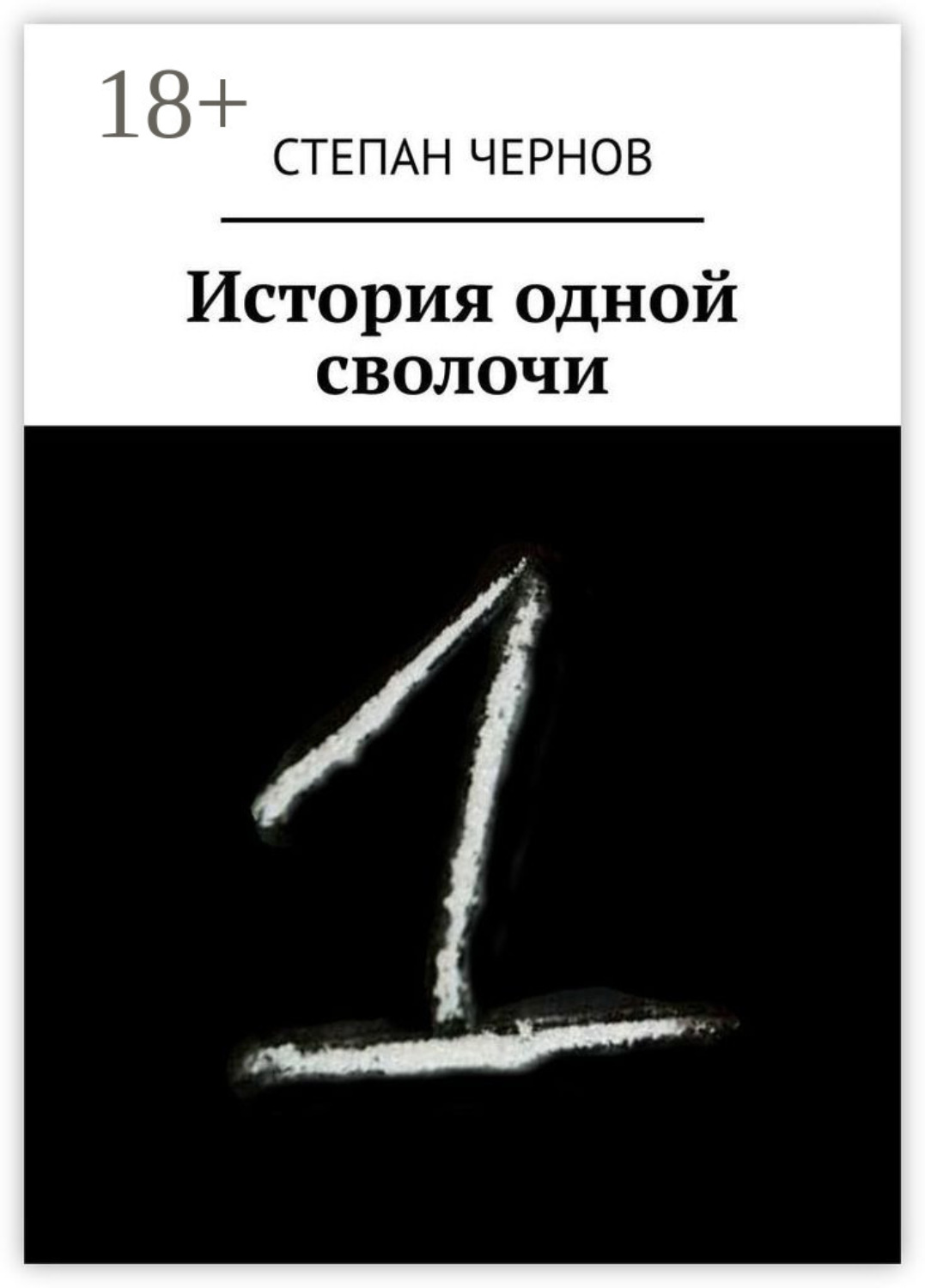 Обложка книги «История одной сволочи»