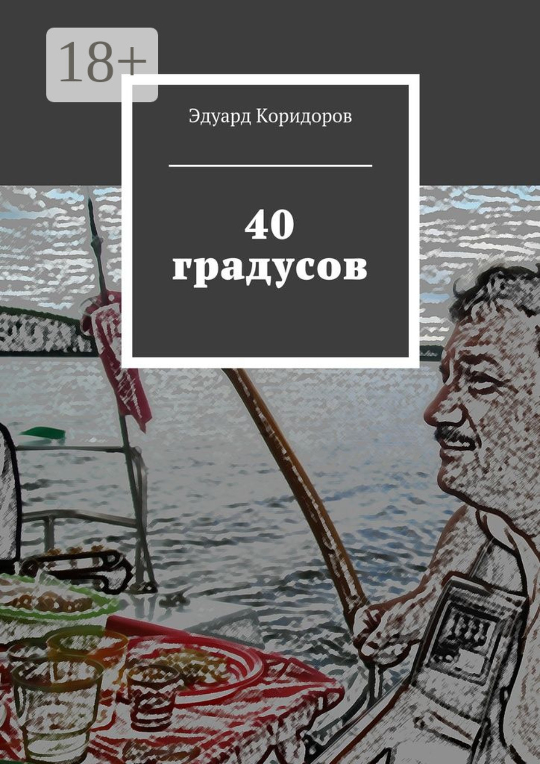 Обложка книги «40 градусов»