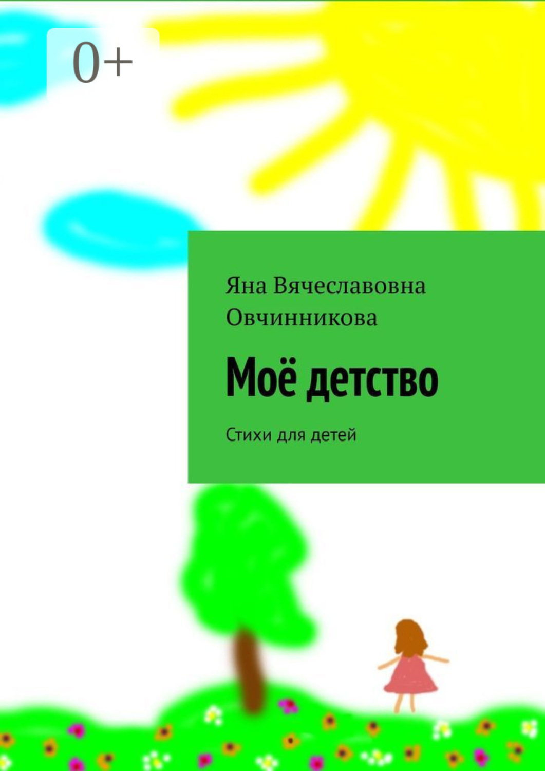 Обложка книги «Моё детство. Стихи для детей»