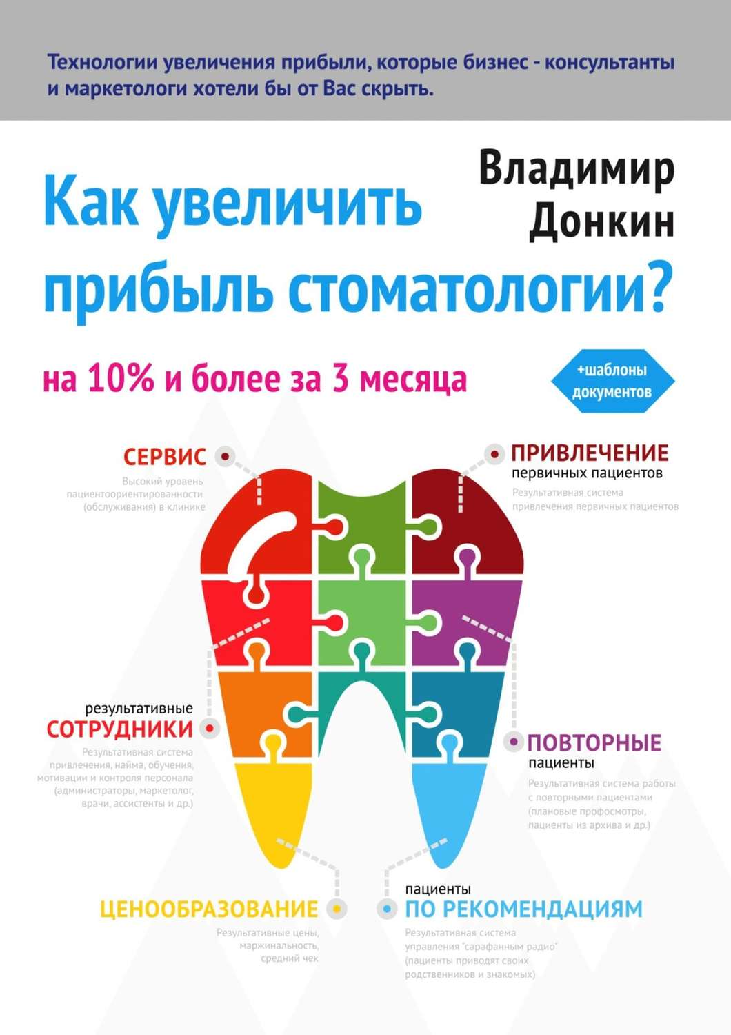 Обложка книги «Как увеличить прибыль стоматологии?»