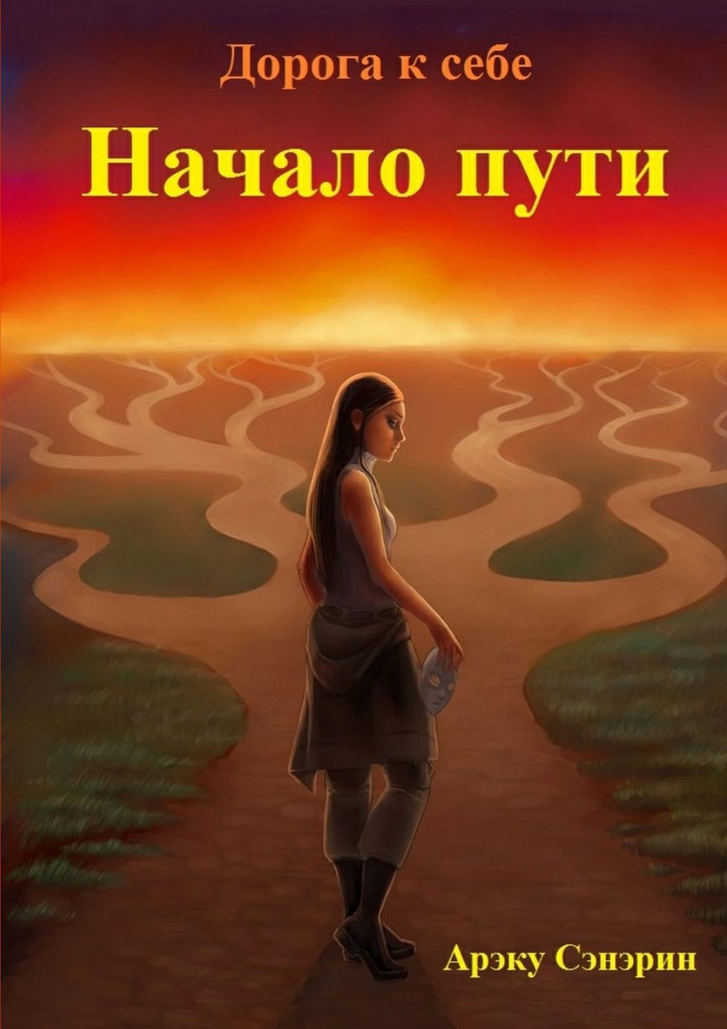 Обложка книги «Дорога к себе. Начало пути»