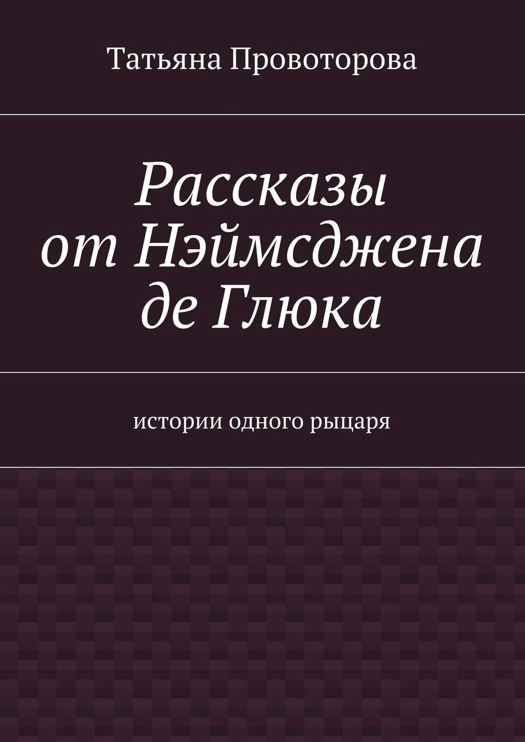 Обложка книги «Рассказы от Нэймсджена де Глюка»