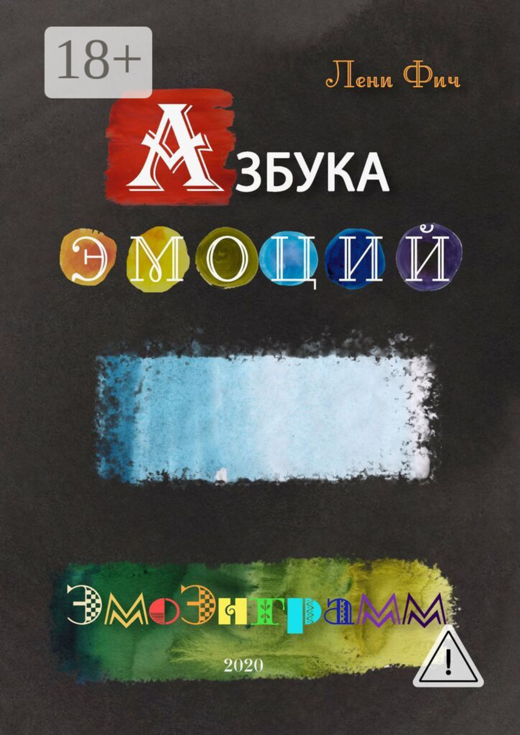 Обложка книги «Азбука Эмоций – Эмоэнграмм»