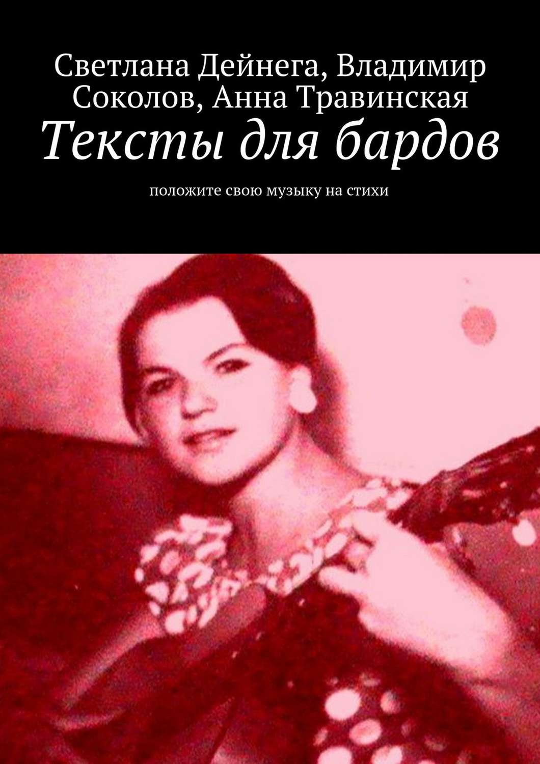 Обложка книги «Тексты для бардов»