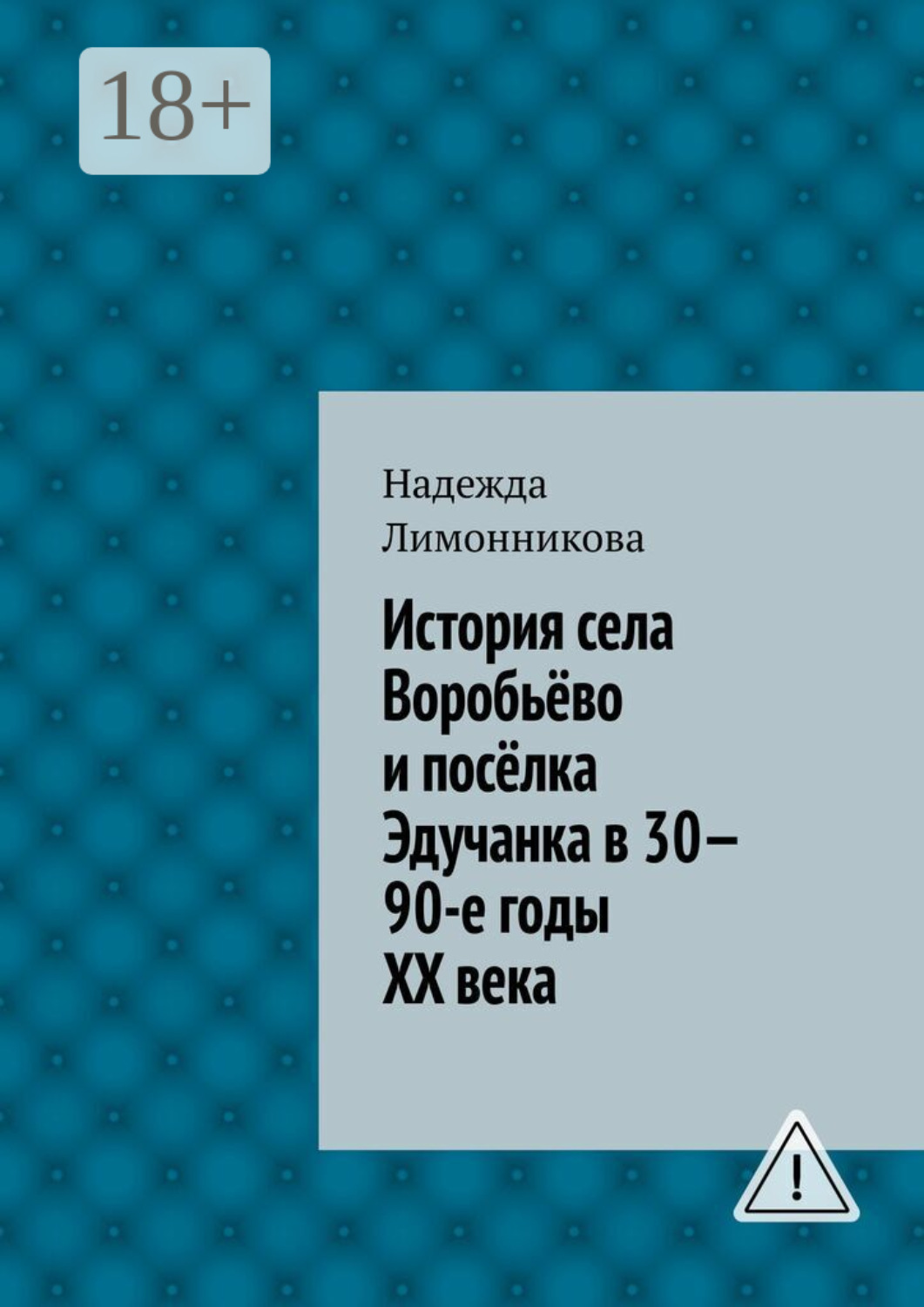 Обложка книги «История села Воробьёво и посёлка Эдучанка в 30—90-е годы XX века»
