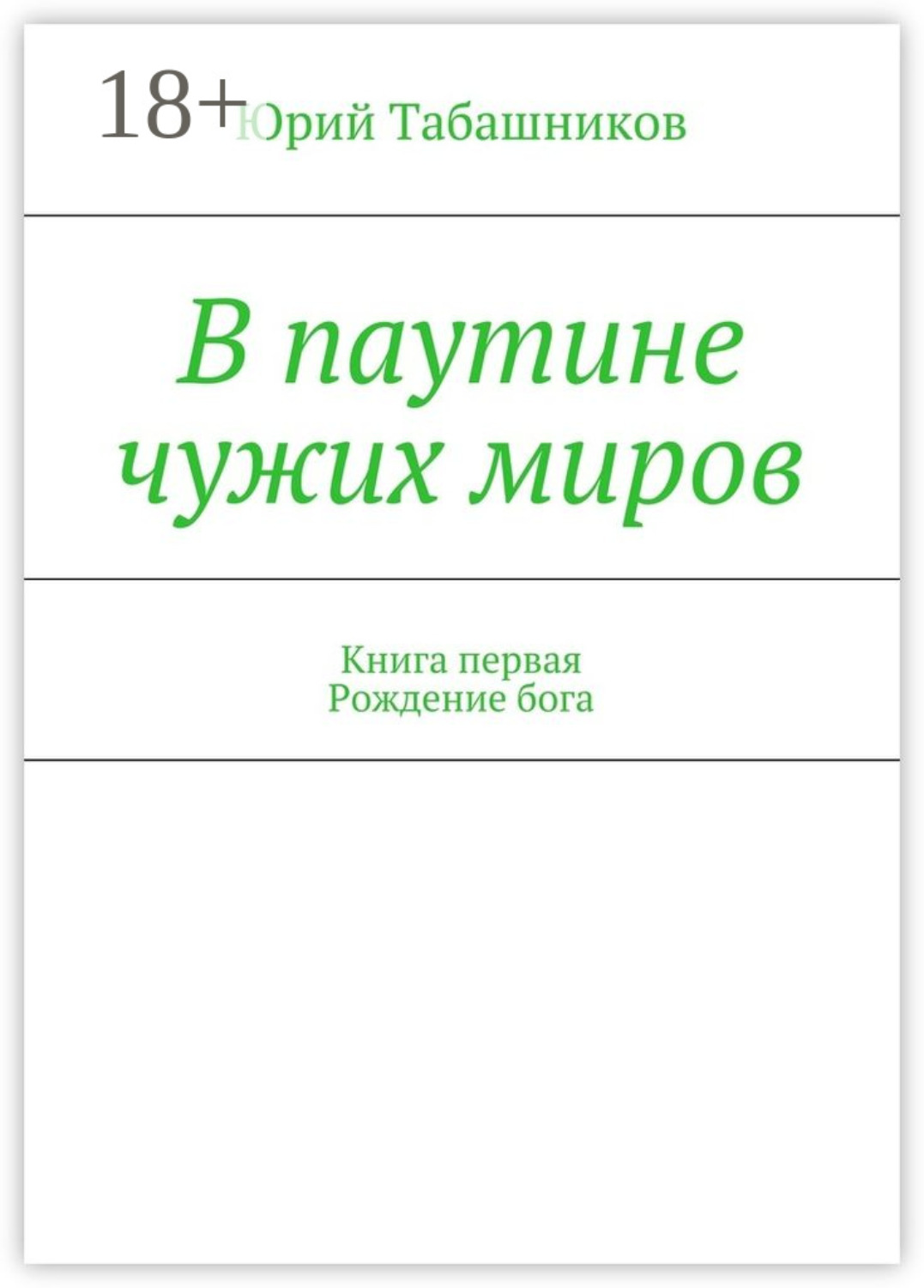 Обложка книги «В паутине чужих миров. Книга первая. Рождение бога»