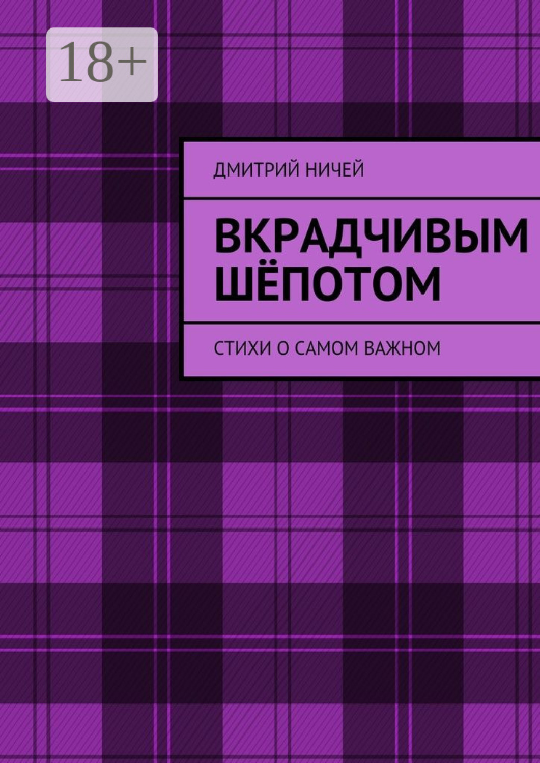 Обложка книги «Вкрадчивым шёпотом. Стихи о самом важном»